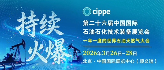 万亿商机在此！cippe2026国际采购对接会链接全球能源贸易