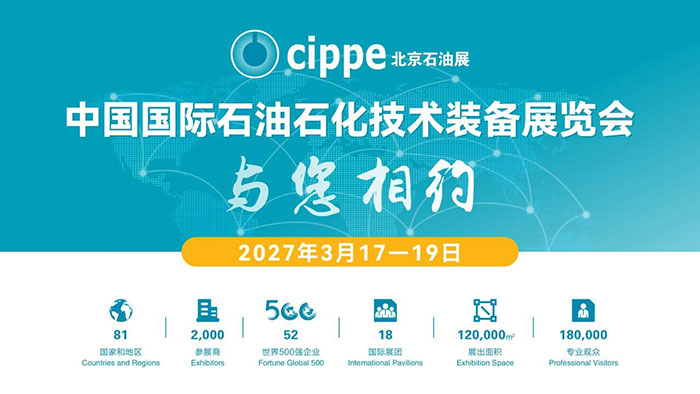 抢占先机！cippe2027 北京石油展黄金展位预定通道正式开启